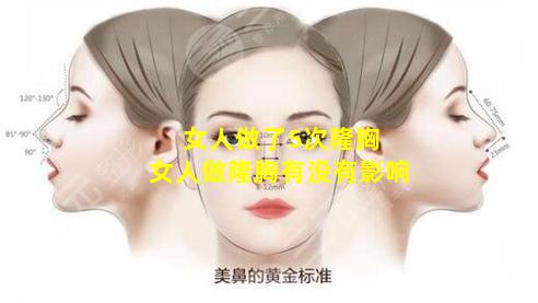 女人做了5次隆胸 女人做隆胸有没有影响